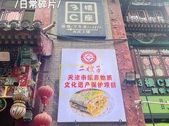 -清真·二嫂子煎饼果子(鼓楼旗舰形象店)