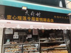 门面-壹心榴莲千层蛋糕甜品店