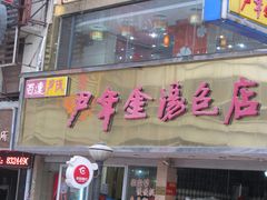 -百年尹氏汤包(湖南路狮子桥店)