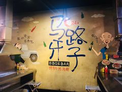 -马路牙子地桌烤肉(工体店)