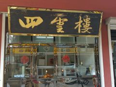 门面-四云楼烤鸡店(吉庆街店)