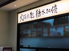 -鸿姐老火锅(疁城新天地店)