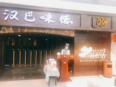 门面-汉巴味德(大悦城店)