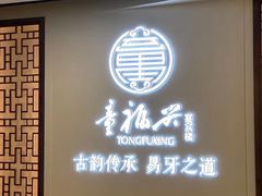 -童福兴·南京菜(老门东店)