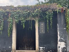 -绍兴鲁迅故里·沈园景区