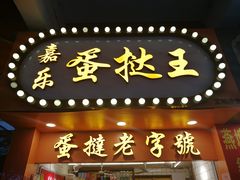 门面-嘉乐蛋挞王(文明分店)