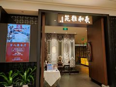 门面-羲和雅苑•北京烤鸭(陆家嘴中心店)