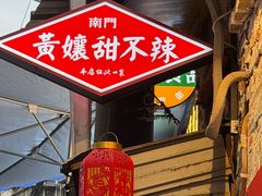 -南门黄孃甜不辣