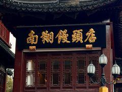 -南翔馒头店(豫园店)