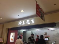 门面-琦王花生(周浦万达店)