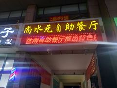 门面-尚水元休闲自助餐厅(中央城店)