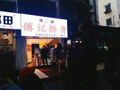 门面-傅强排骨(成都总店)