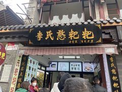 -李氏憨粑粑(官渡古镇店)