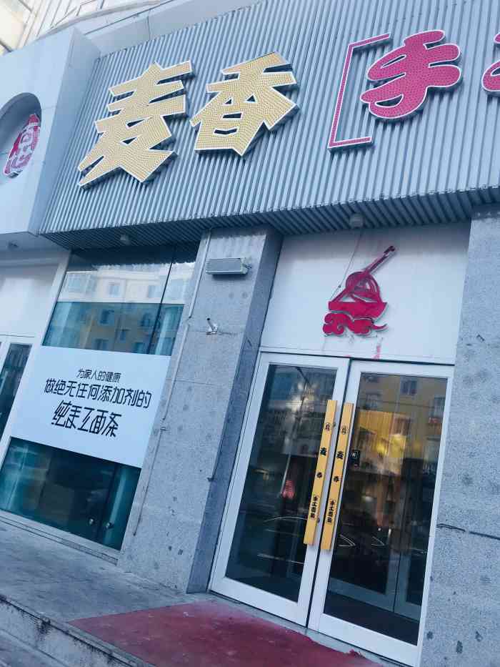 麦香手工面条-"小微[爱心]点评之麦香面馆合口合口太.