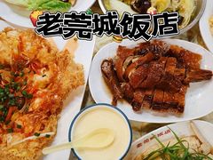 -禄源公·老莞诚饭店