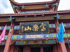 -富乐山
