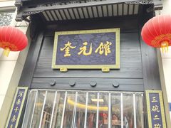 -奎元馆.百年奎元.非遗传承(西湖边的解放路店)