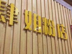 门面-肆姐面粉馆(坡子街店)
