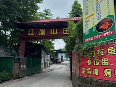 -红旗山庄(圭峰山店)