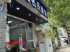 -无名氏面馆(邮电路店)