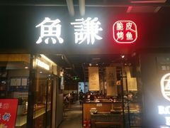 门面-鱼谦脆皮烤鱼(华阳城店)