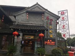 门面-留芳·文旅古月楼(老街店)