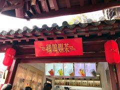 门面-鸡鸣赐茶(鸡鸣寺路店)
