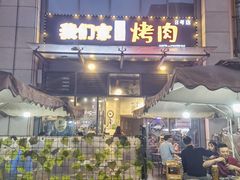 门面-我们家韩国烤肉8号店(郫都店)