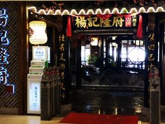 门面-杨记隆府(时代天街店)