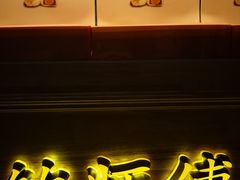 -鲍师傅糕点(江苏路店)