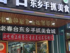 -尕西木老春台东乡手抓美食