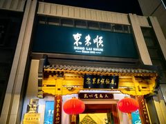 -东来顺饭庄(王府井步行街店)