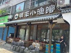 -明丰小渔馆(明月路店)