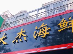 门面-大杰海鲜锅(基隆路店)