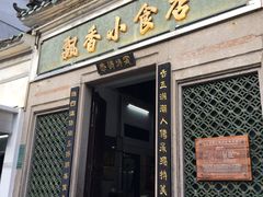 门面-飘香小食店(国平路店)