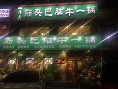 门面-筋头巴脑牛一锅(朝阳路总店)