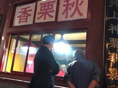 门面-秋栗香(地安门店)