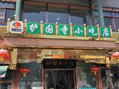 -护国寺小吃(护国寺总店)