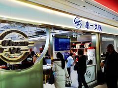 门面-串一火锅(赛格国际购物中心店)