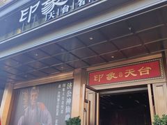 -印象天台·非遗文化美食(天台新城店)