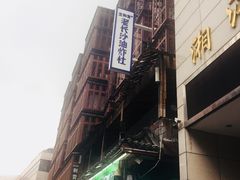 -文和友老长沙臭豆腐(太平街二店)