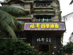 -蠔爺王志德生蚝馆(金沙湾店)