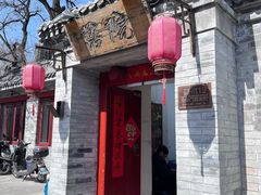 -院落新京菜·烤鸭(地安门店)