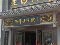 -老白肉馆(临江小区店)