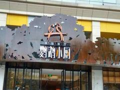 -鹦鹉大厨(齐鲁软件园店)