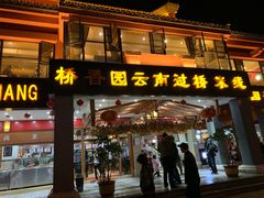 门面-桥香园云南过桥米线(金马碧鸡店)