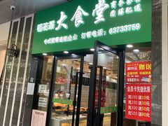 门面-稻花香大食堂(大沽路店)