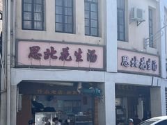 -思北花生汤
