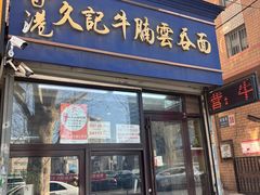 -香港久记牛腩云吞面(友好广场店)