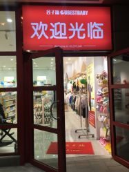 -谷子源孕婴童(新业广场店)